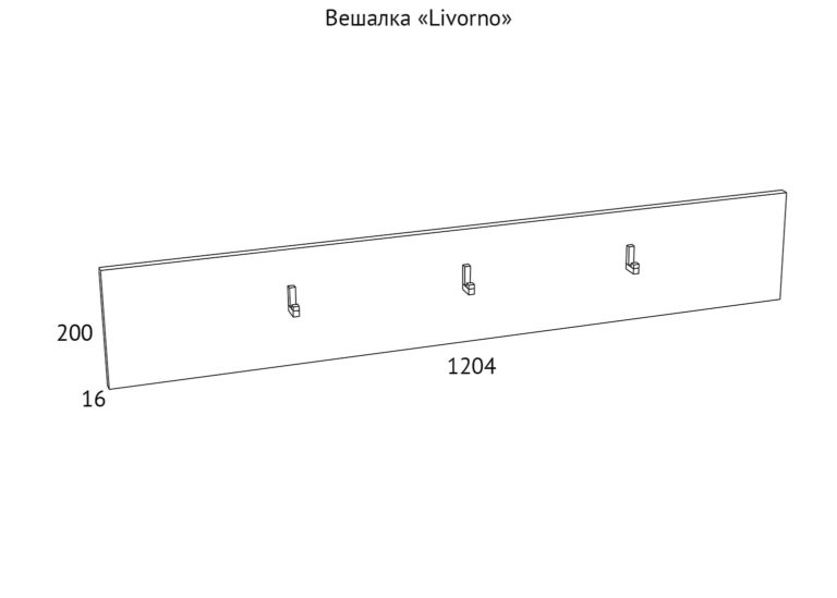 Вешалка 1.2 м «Livorno» схема Парк Мебели